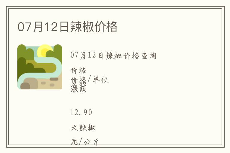 07月12日辣椒價格