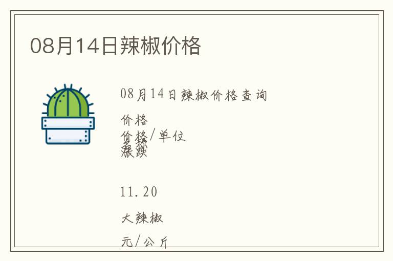 08月14日辣椒價格