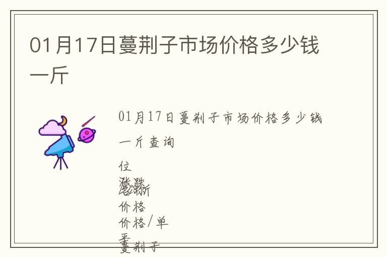01月17日蔓荊子市場(chǎng)價(jià)格多少錢一斤