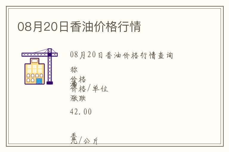 08月20日香油價格行情