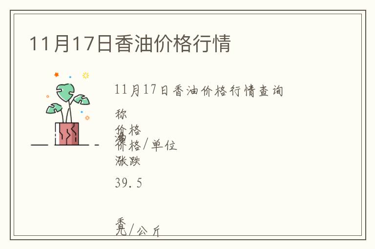 11月17日香油價(jià)格行情