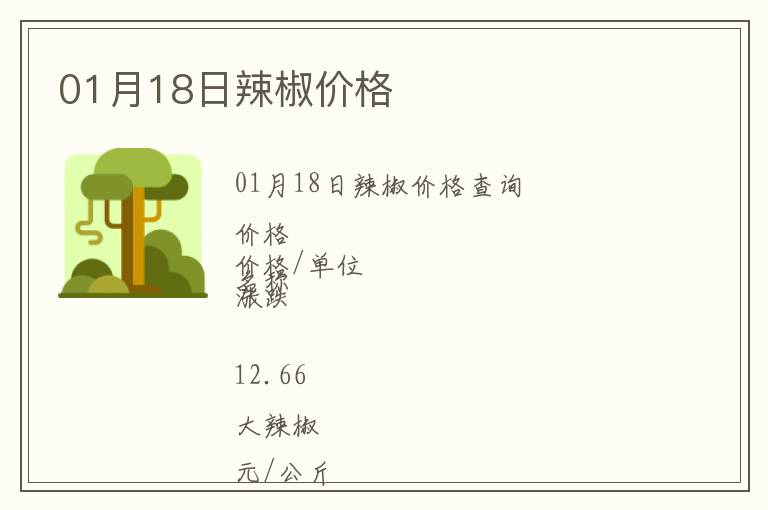01月18日辣椒價(jià)格