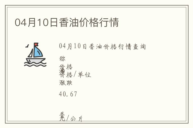 04月10日香油價(jià)格行情
