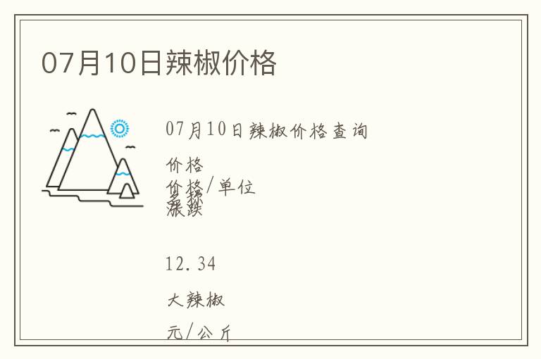 07月10日辣椒價格