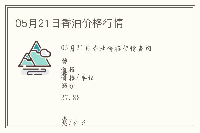 05月21日香油價(jià)格行情