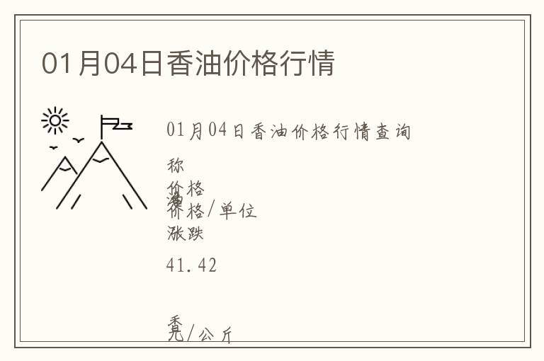 01月04日香油價(jià)格行情