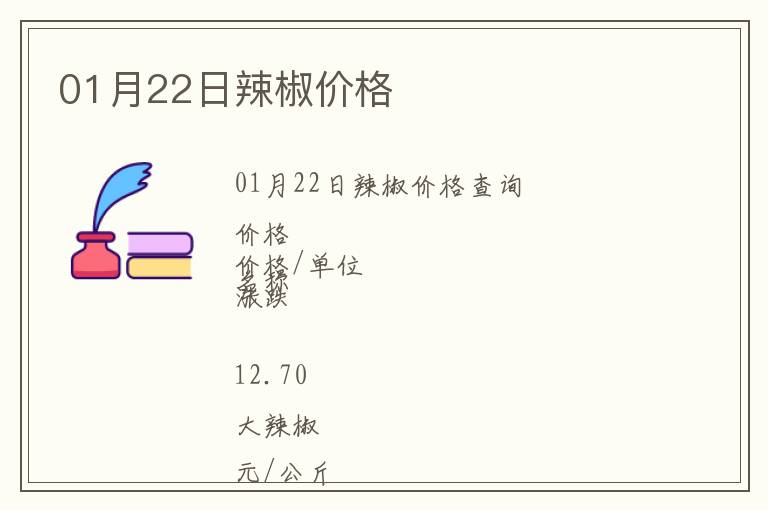 01月22日辣椒價(jià)格