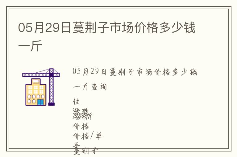 05月29日蔓荊子市場價格多少錢一斤
