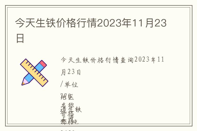 今天生鐵價(jià)格行情2023年11月23日