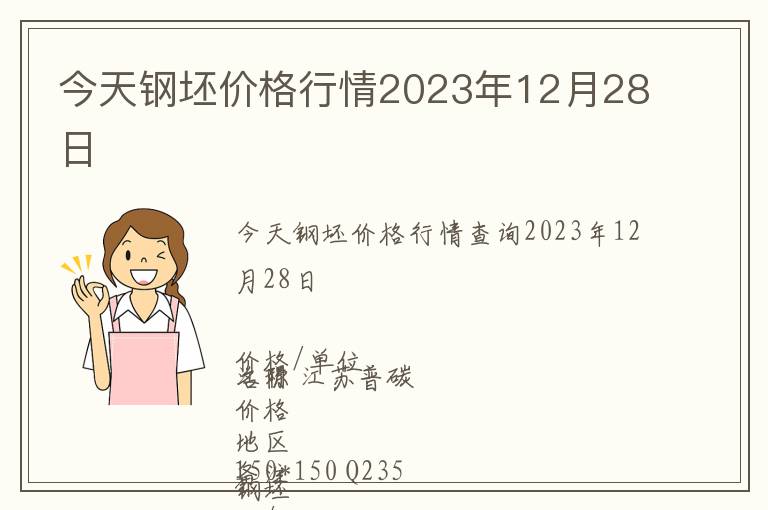 今天鋼坯價(jià)格行情2023年12月28日