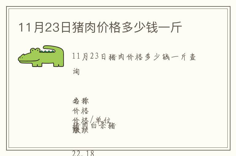 11月23日豬肉價(jià)格多少錢一斤