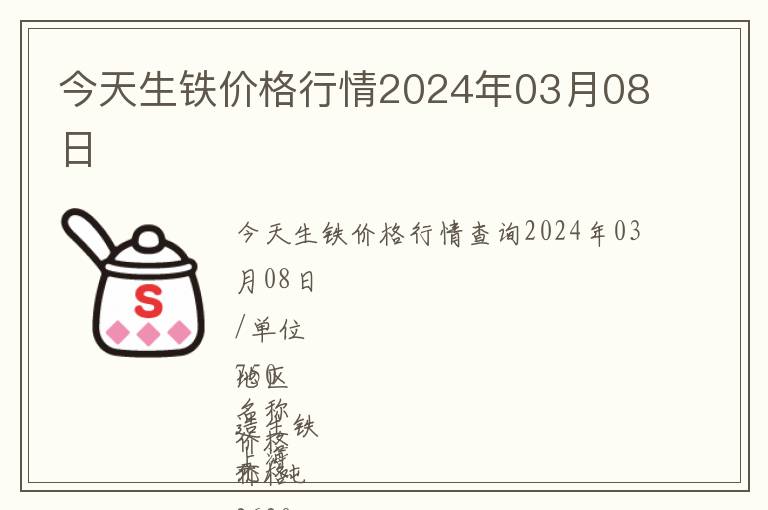 今天生鐵價(jià)格行情2024年03月08日