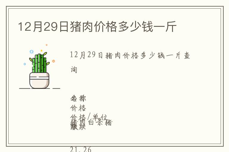12月29日豬肉價格多少錢一斤
