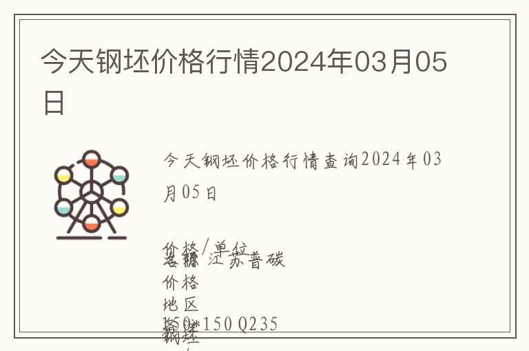 今天鋼坯價(jià)格行情2024年03月05日