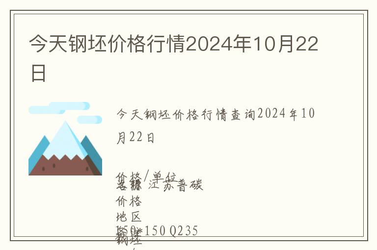 今天鋼坯價格行情2024年10月22日