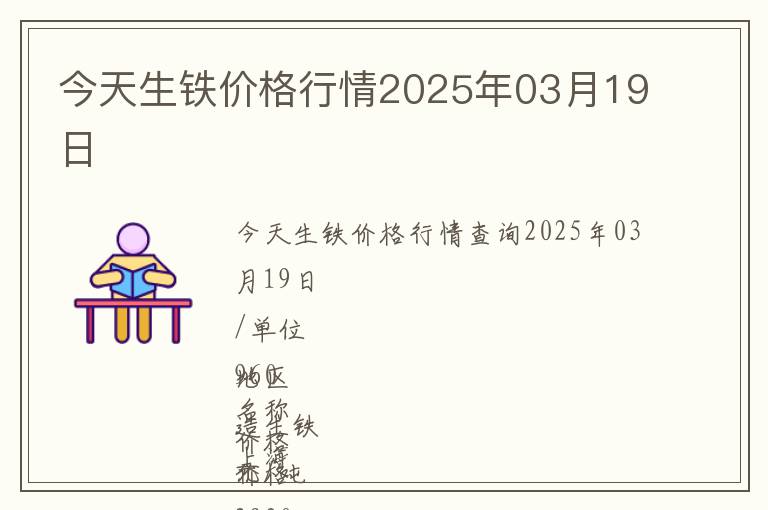 今天生鐵價格行情2025年03月19日