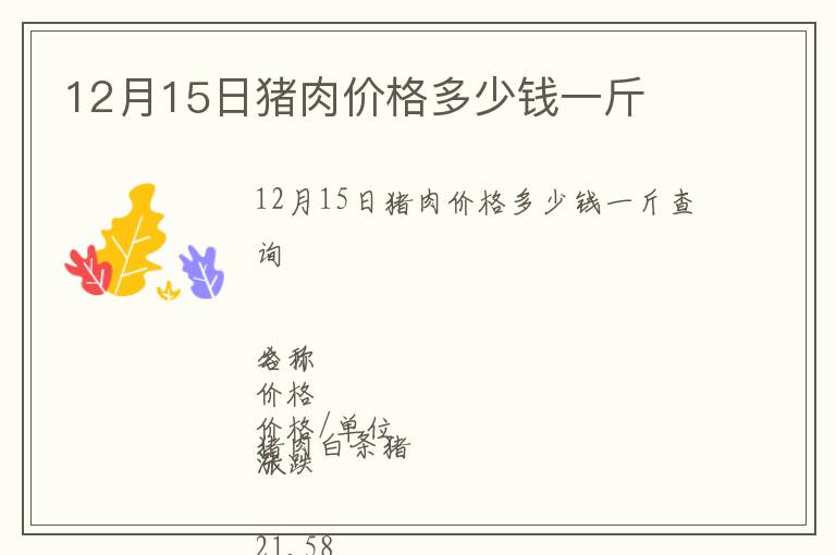 12月15日豬肉價(jià)格多少錢(qián)一斤