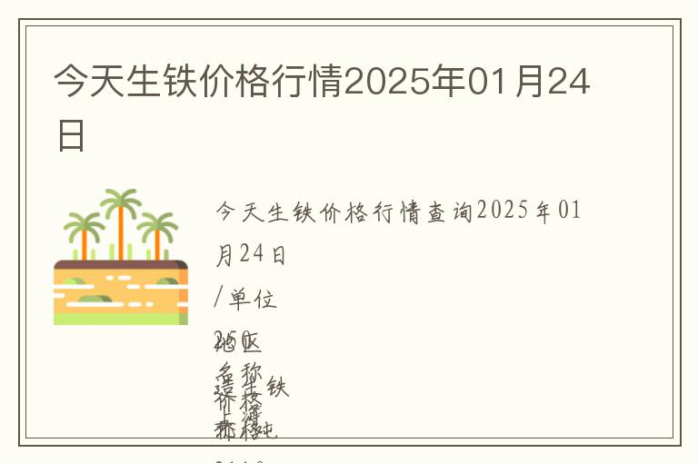 今天生鐵價格行情2025年01月24日