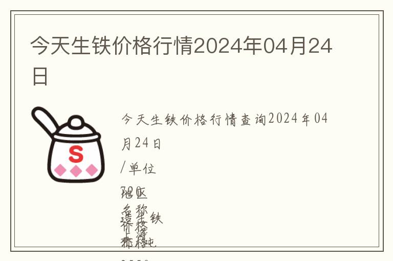 今天生鐵價(jià)格行情2024年04月24日