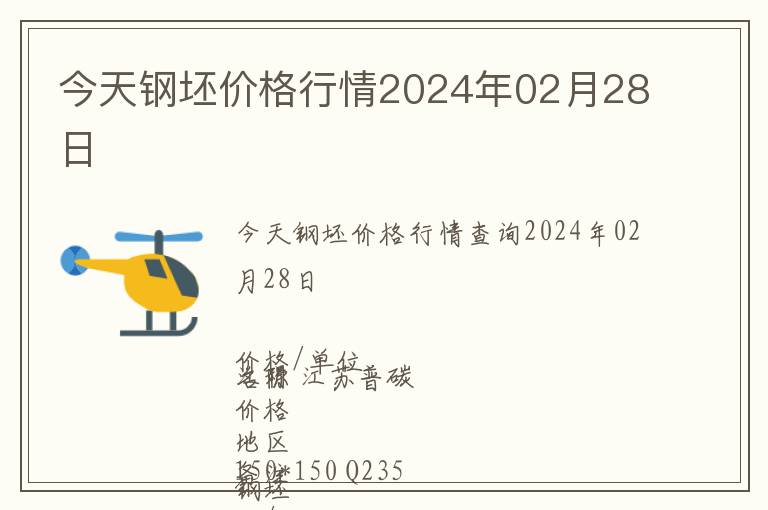 今天鋼坯價格行情2024年02月28日