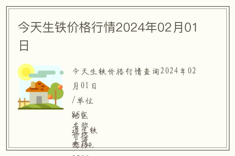 今天生鐵價(jià)格行情2024年02月01日