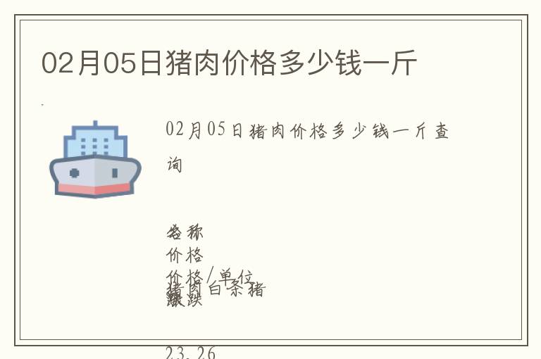 02月05日豬肉價(jià)格多少錢一斤
