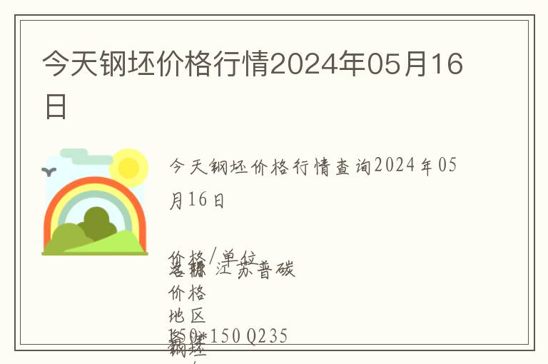 今天鋼坯價格行情2024年05月16日