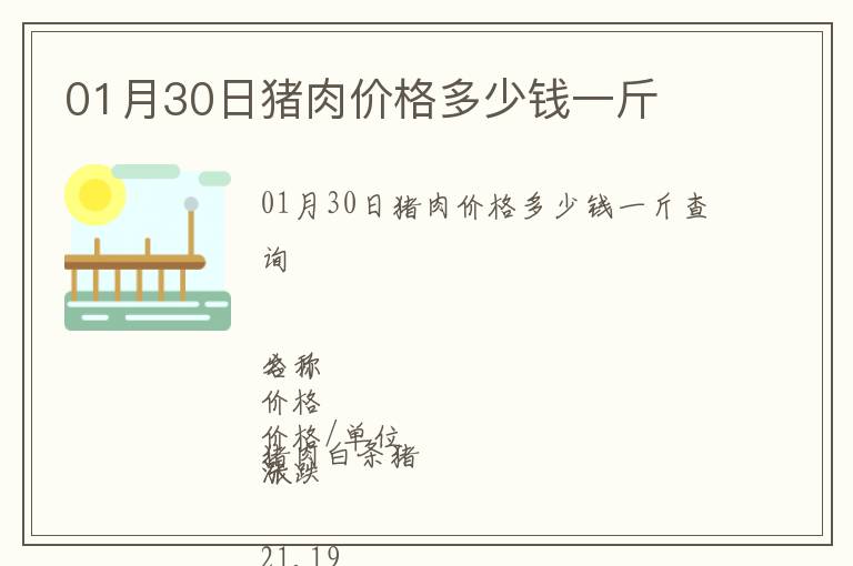 01月30日豬肉價(jià)格多少錢一斤