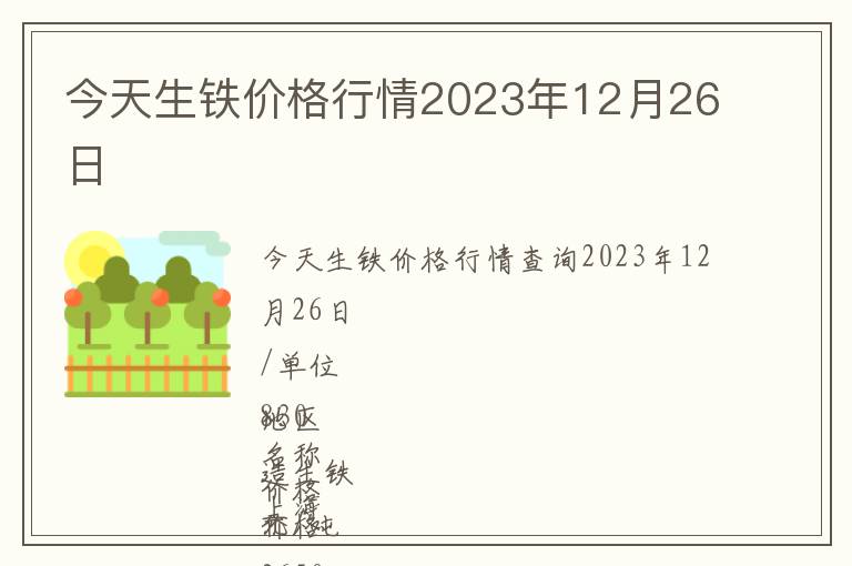今天生鐵價格行情2023年12月26日