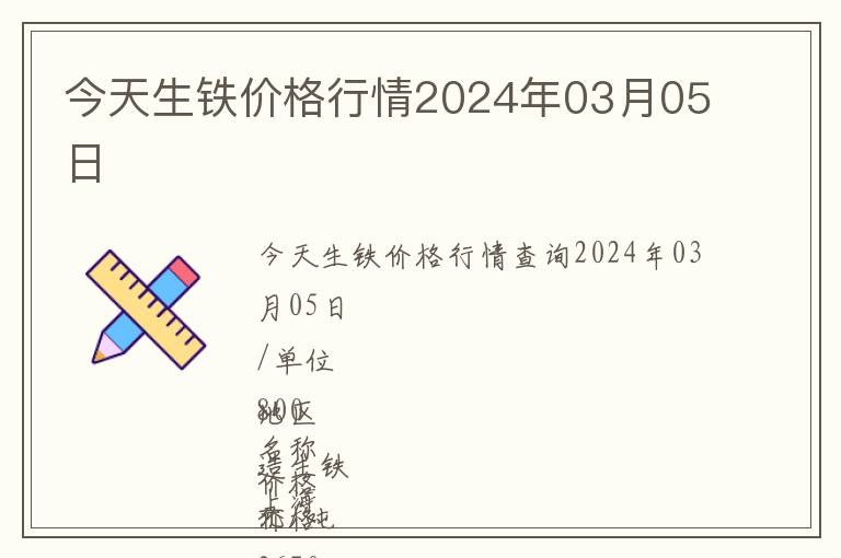 今天生鐵價(jià)格行情2024年03月05日