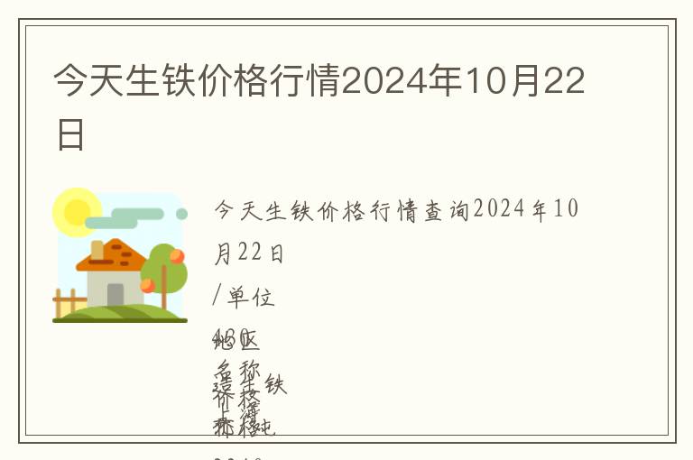 今天生鐵價格行情2024年10月22日