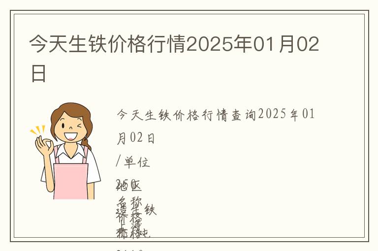 今天生鐵價格行情2025年01月02日