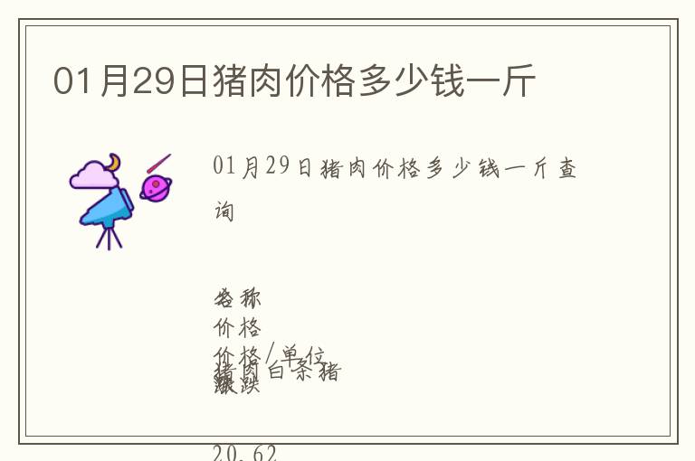 01月29日豬肉價格多少錢一斤