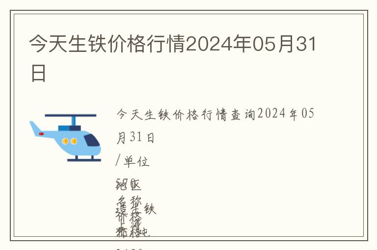 今天生鐵價(jià)格行情2024年05月31日
