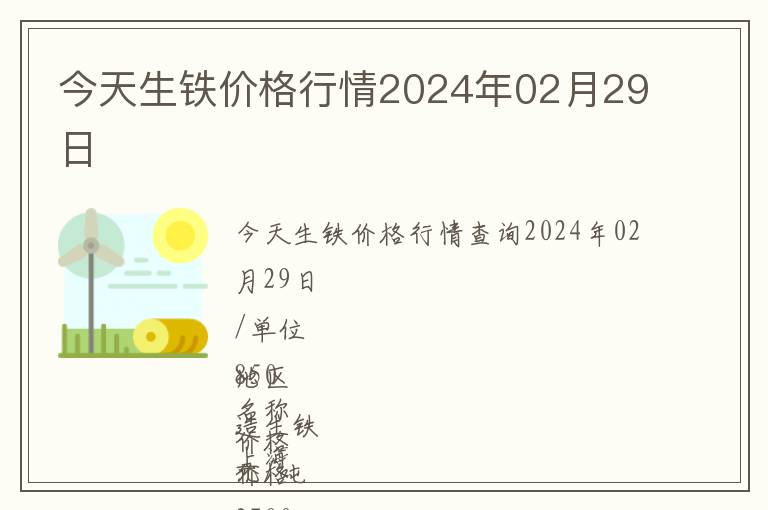 今天生鐵價格行情2024年02月29日