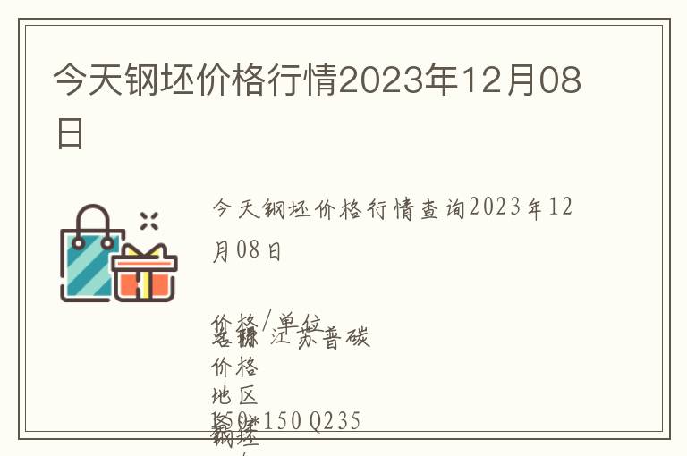 今天鋼坯價格行情2023年12月08日