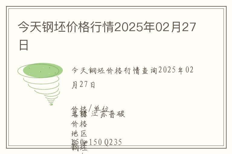 今天鋼坯價格行情2025年02月27日