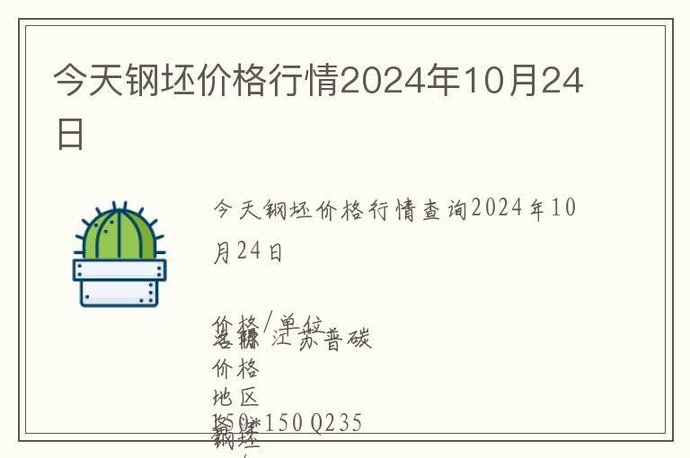 今天鋼坯價(jià)格行情2024年10月24日