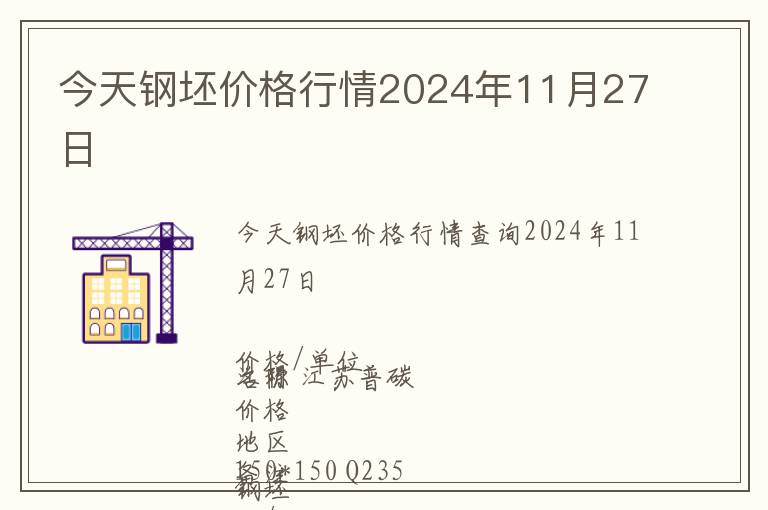 今天鋼坯價格行情2024年11月27日