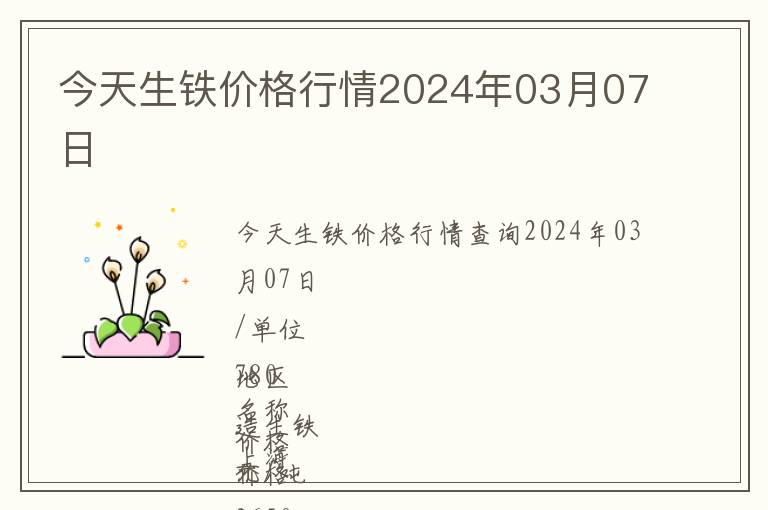 今天生鐵價格行情2024年03月07日