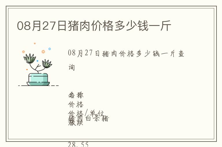 08月27日豬肉價格多少錢一斤