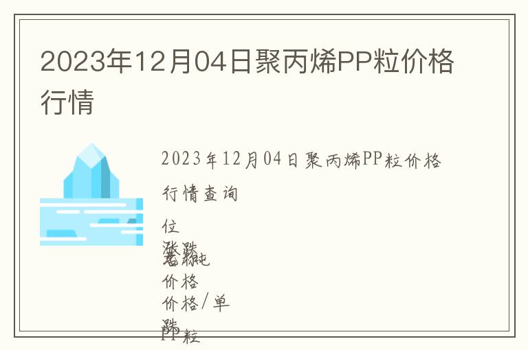 2023年12月04日聚丙烯PP粒價(jià)格行情