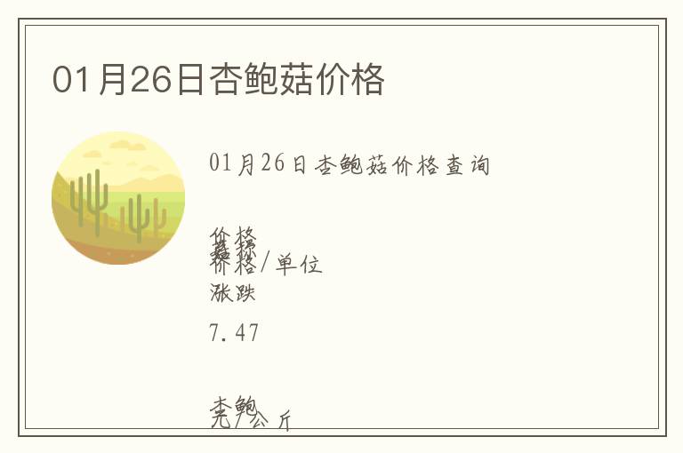 01月26日杏鮑菇價格