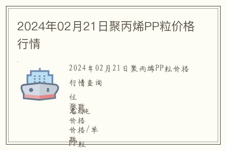 2024年02月21日聚丙烯PP粒價格行情
