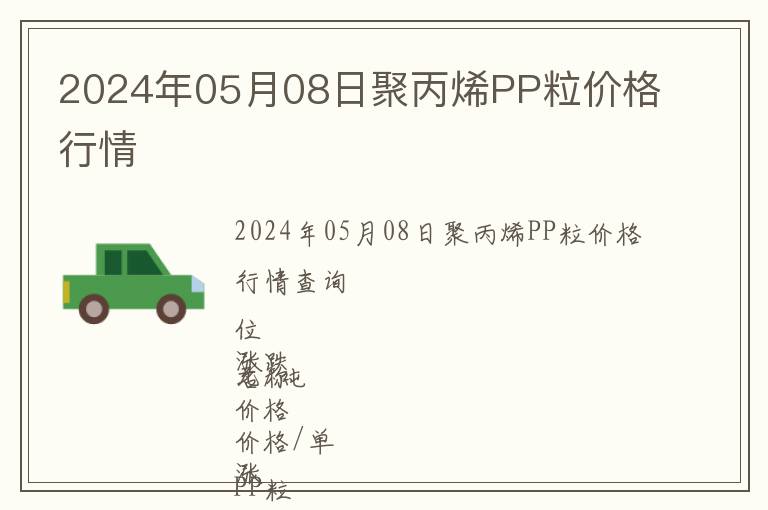 2024年05月08日聚丙烯PP粒價(jià)格行情