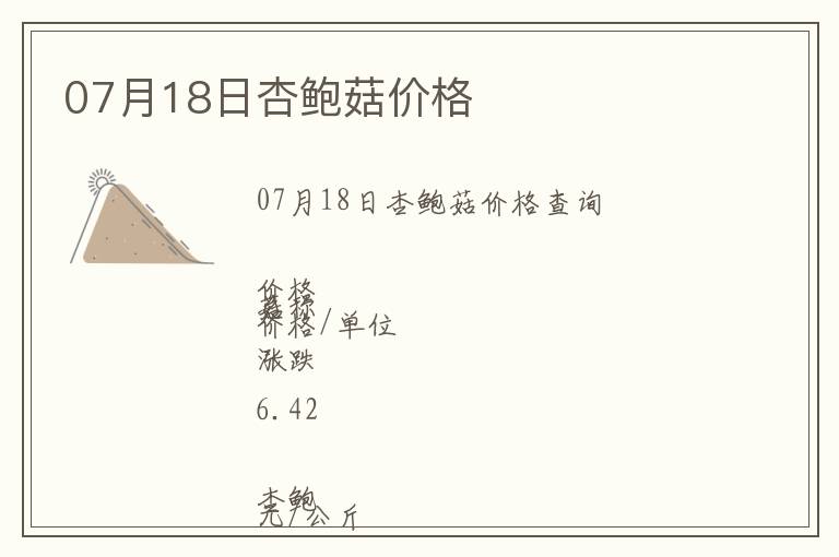 07月18日杏鮑菇價(jià)格