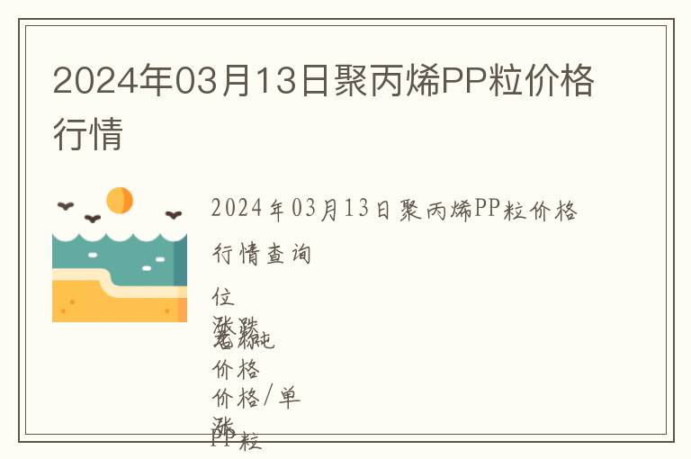 2024年03月13日聚丙烯PP粒價格行情
