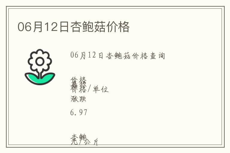 06月12日杏鮑菇價格