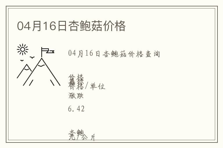 04月16日杏鮑菇價(jià)格