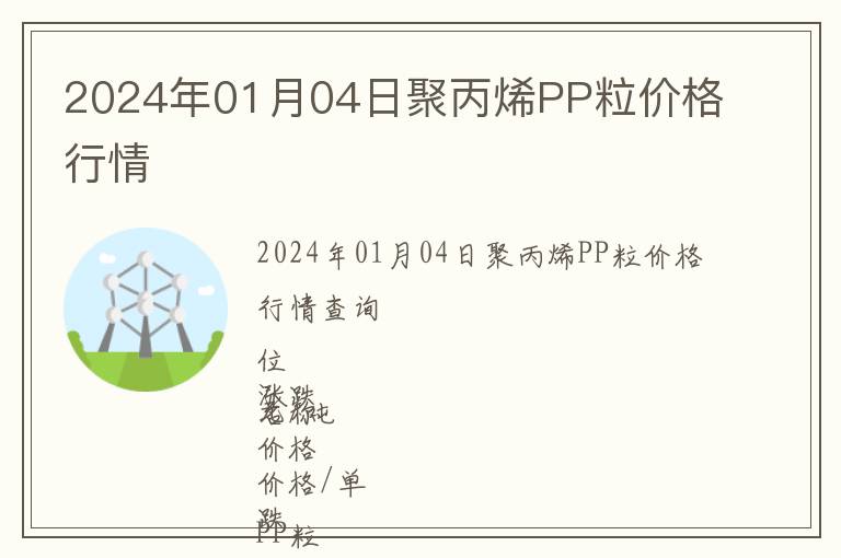 2024年01月04日聚丙烯PP粒價格行情